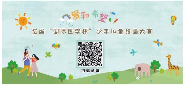 首屆“國際醫(yī)學(xué)杯”少年兒童繪畫大賽火熱征集中，你報(bào)名了嗎？