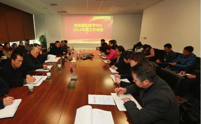 西安國際醫(yī)學(xué)中心舉行2018年度工作總結(jié)大會(huì)