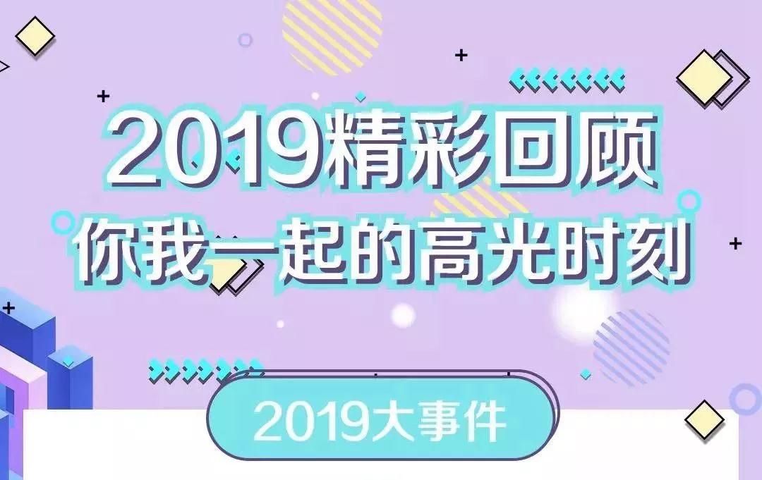 致敬2019！我們一起走過的那些精彩