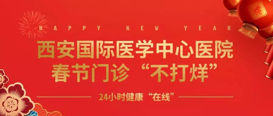 365天無假日！春節(jié)假期西安國際醫(yī)學中心醫(yī)院正常上班！
