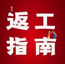 復(fù)工，西安國際醫(yī)學(xué)中心醫(yī)院專家告訴你這樣最安全