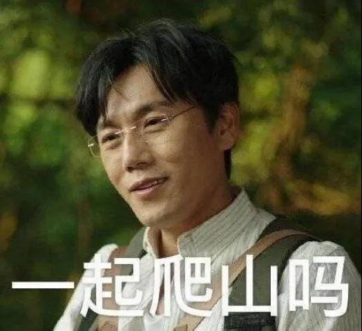 “一起爬山嗎？”別怕，看完全文你就能安全下山