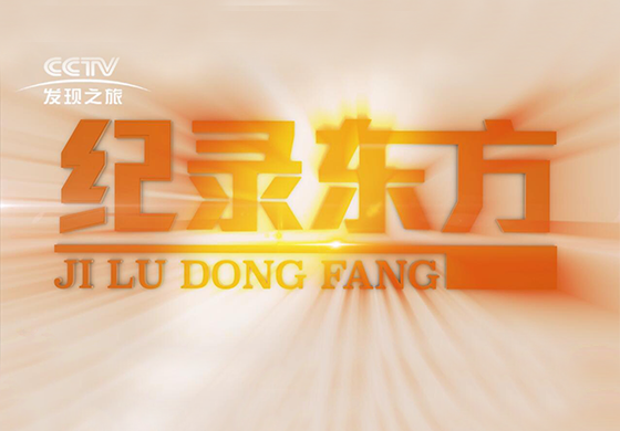 紀錄東方---疫往直前，致敬最美逆行者