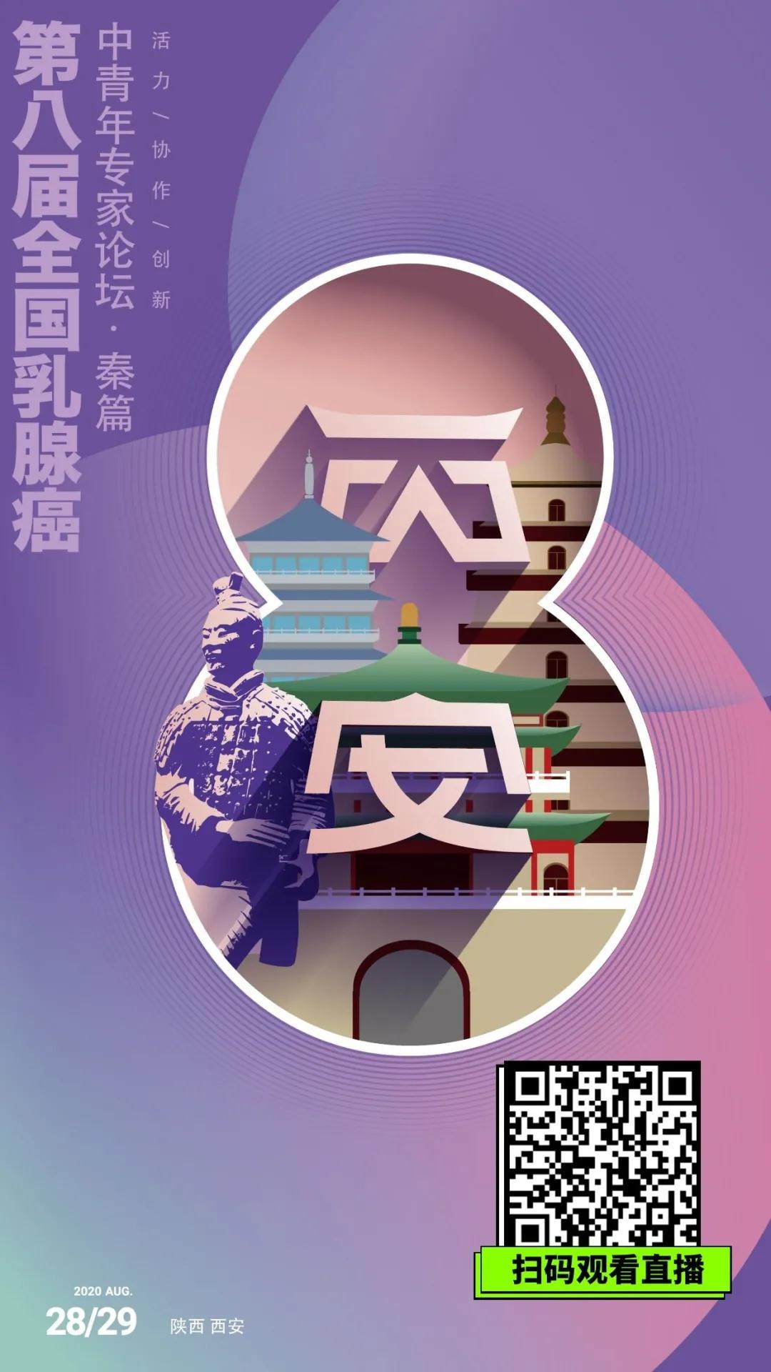 第八屆全國(guó)乳腺癌中青年專(zhuān)家論壇—秦篇