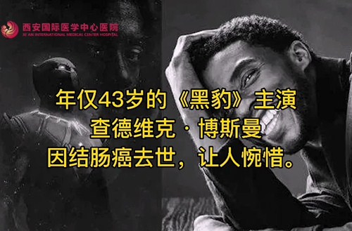 奪走“黑豹”生命的結(jié)腸癌，到底什么來頭？