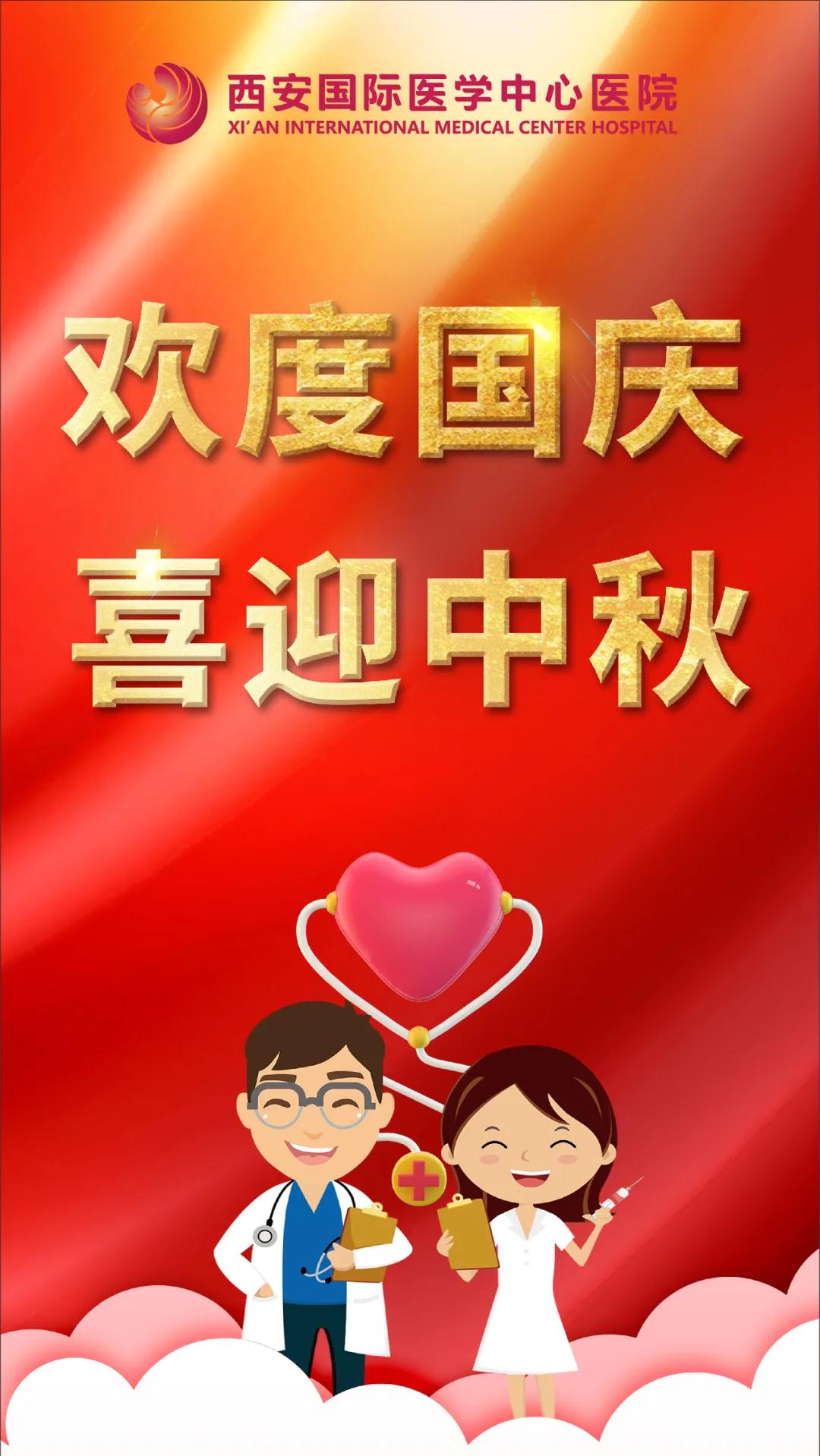 西安國際醫(yī)學(xué)中心醫(yī)院祝您雙節(jié)快樂！