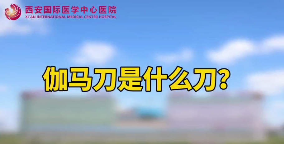 伽馬刀是什么刀？