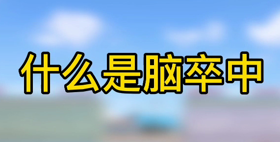 什么是腦卒中？