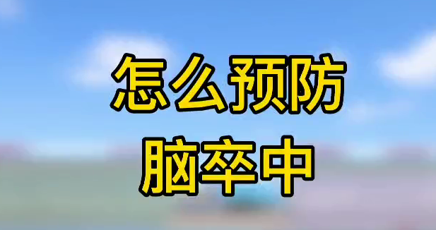 怎么預防腦卒中？