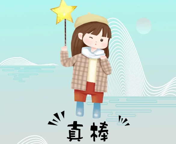 你奮斗的樣子最美！