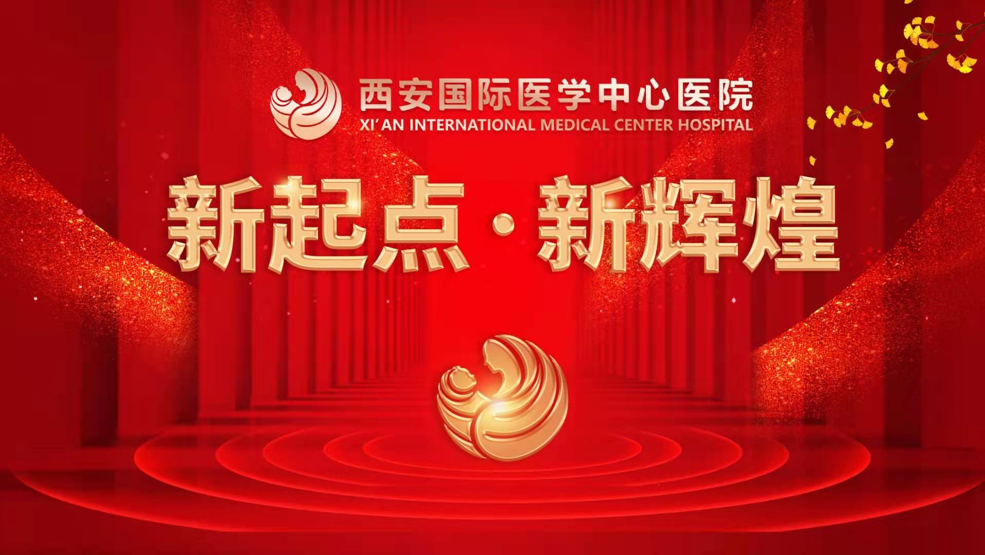 超震撼！西安國(guó)際醫(yī)學(xué)中心醫(yī)院《新起點(diǎn) 新輝煌》文藝晚會(huì)上演