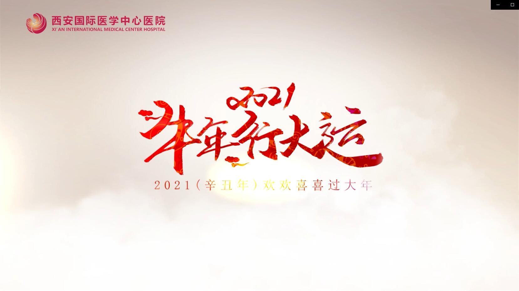 主角是你！西安國際醫(yī)學中心醫(yī)院賀歲大片亮相