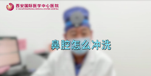 鼻腔如何沖洗？