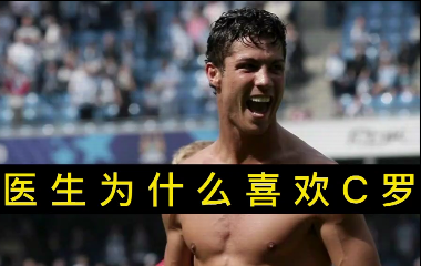 揭秘！醫(yī)生為什么喜歡C羅？