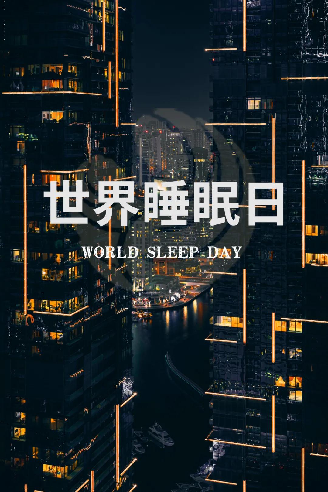 世界睡眠日｜好好睡覺，從今晚開始！