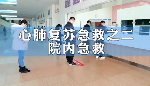 心肺復蘇急救二