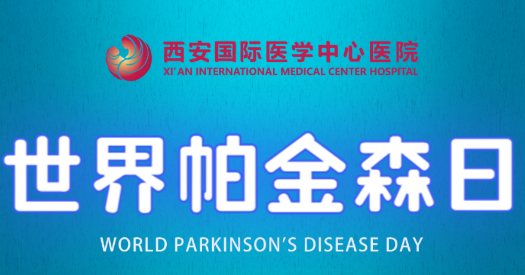 世界帕金森日｜別大意，這些癥狀是帕金森病信號！