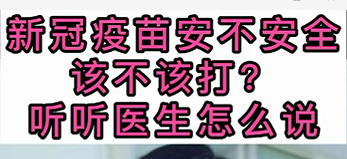 新冠疫苗安不安全？該不該打？聽醫(yī)生怎么說
