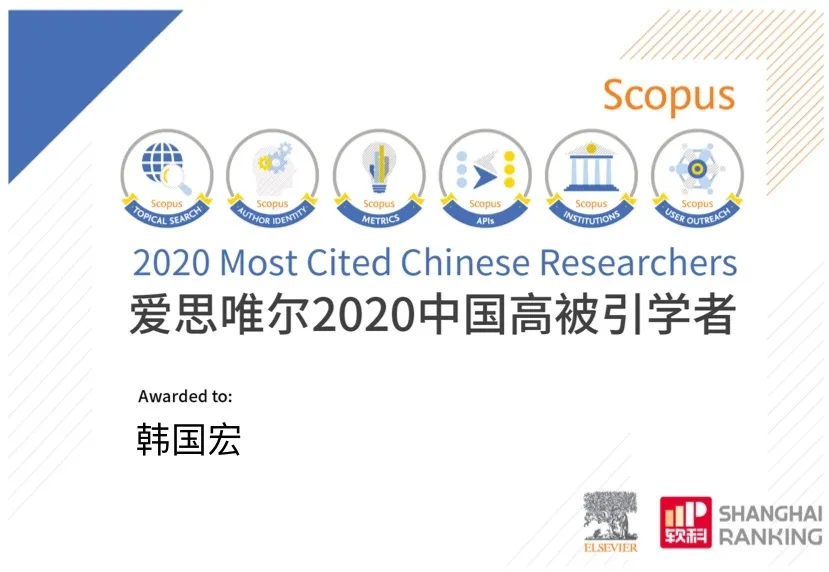 韓國(guó)宏教授入選 “2020年中國(guó)高被引學(xué)者”榜單！