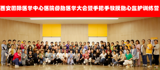 西安國際醫(yī)學(xué)中心醫(yī)院舉辦母胎醫(yī)學(xué)大會(huì)暨胎心監(jiān)護(hù)訓(xùn)練營——母嬰安全，我們一直在路上！