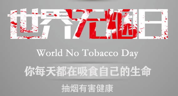 世界無煙日｜吸煙對(duì)心血管健康有影響嗎？
