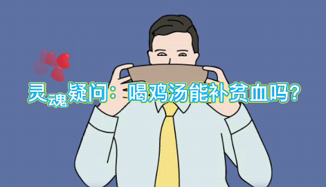 靈魂疑問(wèn)：喝雞湯能補(bǔ)血么？
