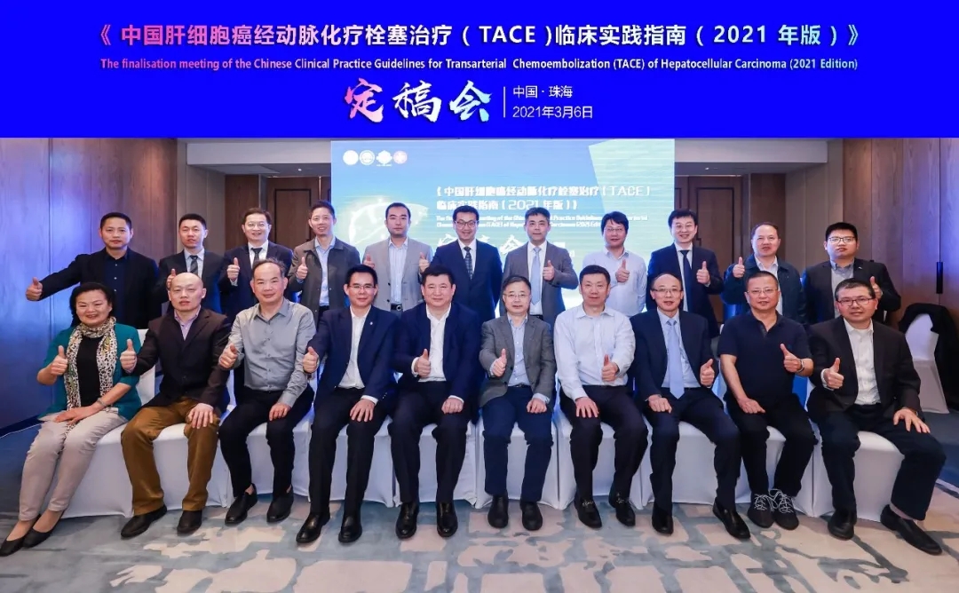中國肝細胞癌經動脈化療栓塞（TACE）治療臨床實踐指南（2021版）重磅發(fā)布，韓國宏教授團隊參編