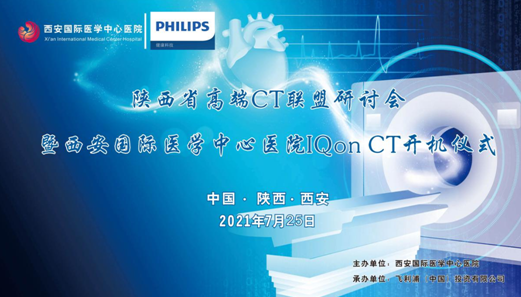 西安國際醫(yī)學中心醫(yī)院影像診療中心舉辦“陜西省高端CT聯盟研討會暨西安國際醫(yī)學中心醫(yī)院IQon CT開機儀式” 