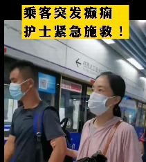 地鐵突發(fā)癲癇護(hù)士緊急施救！