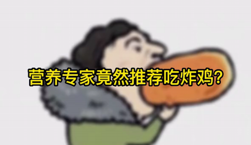 營(yíng)養(yǎng)專家竟然推薦吃炸雞？