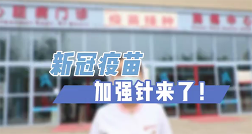 新冠疫苗加強針來了！