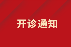 皮膚科白癜風中西結合特色專病門診正式開診！