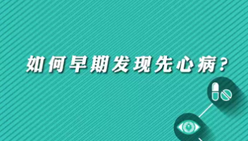 【名醫(yī)面對面之心臟100問】早期如何發(fā)現(xiàn)先心?。?>
				                     </a><a href=
