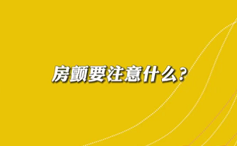 【名醫(yī)面對面之心臟100問】房顫要注意什么？
