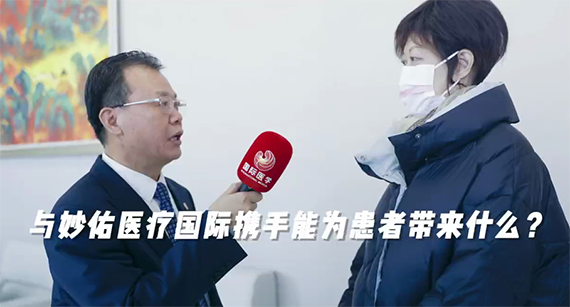 與妙佑醫(yī)療國(guó)際攜手能為患者帶來(lái)什么？