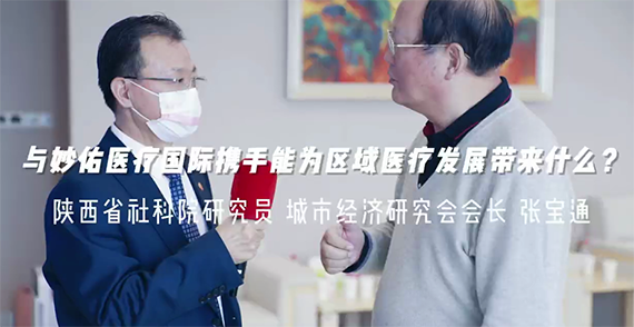 與妙佑醫(yī)療國(guó)際攜手能為區(qū)域醫(yī)療發(fā)展帶來(lái)什么？