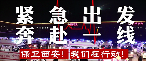 保衛(wèi)西安，我們?cè)谛袆?dòng)！