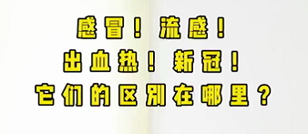 感冒！流感！出血熱！新冠！它們的區(qū)別在哪？