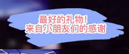 最好的禮物！來(lái)自小朋友們的感謝