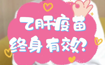 【名醫(yī)面對面之消化100問】乙肝疫苗終身有效？