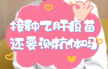 【名醫(yī)面對面之消化100問】接種乙肝疫苗還要測抗體嗎？