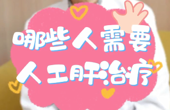 【名醫(yī)面對(duì)面之消化100問】哪些人需要人工肝治療？