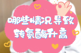 【名醫(yī)面對面之消化100問】哪些情況導致轉(zhuǎn)氨酶升高？