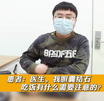 【名醫(yī)面對(duì)面之消化100問(wèn)】膽囊結(jié)石，吃飯有什么需要注意的？