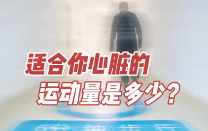 適合你心臟的運(yùn)動(dòng)量是多少？