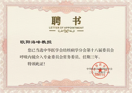 胸科醫(yī)院歐陽海峰副院長(zhǎng)當(dāng)選中華醫(yī)學(xué)會(huì)結(jié)核病學(xué)分會(huì)呼吸內(nèi)鏡介入專業(yè)委員會(huì)常務(wù)委員