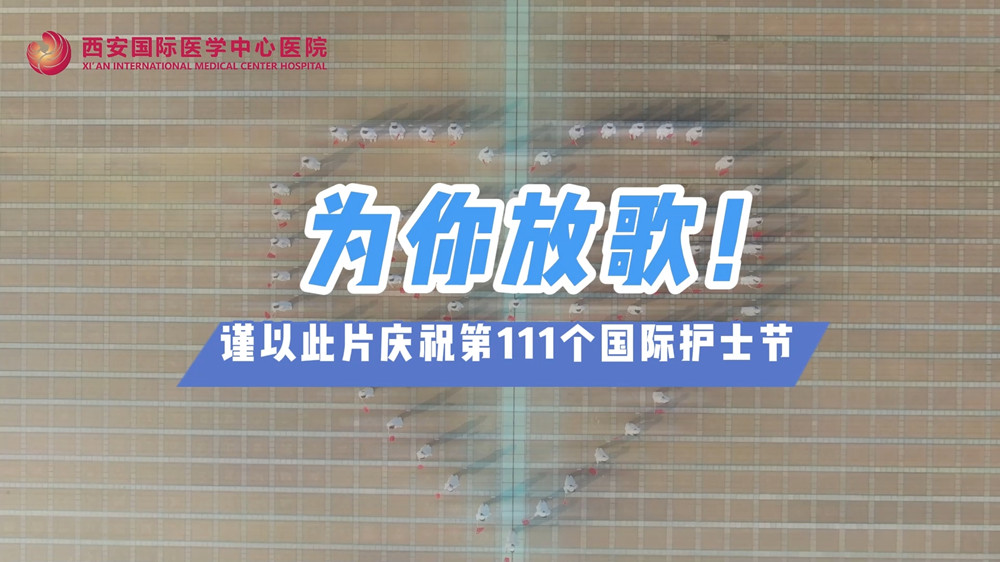 為你放歌！慶祝第111個(gè)國(guó)際護(hù)士節(jié)