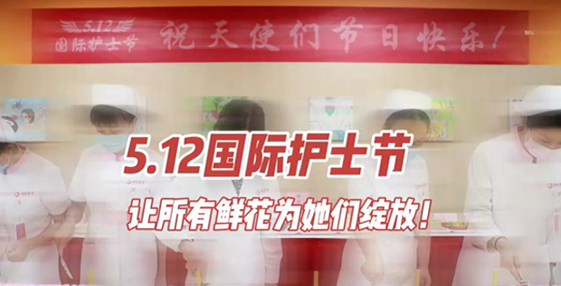 5.12國(guó)際護(hù)士節(jié) | 讓所有鮮花為她們綻放！