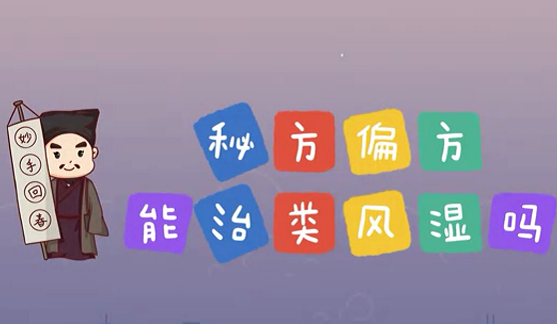 秘方偏方能治類風(fēng)濕么？