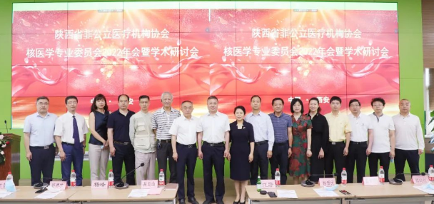 陜西省非公立醫(yī)療機構(gòu)核醫(yī)學專業(yè)委員會2022年會暨學術(shù)研討會在我院舉行